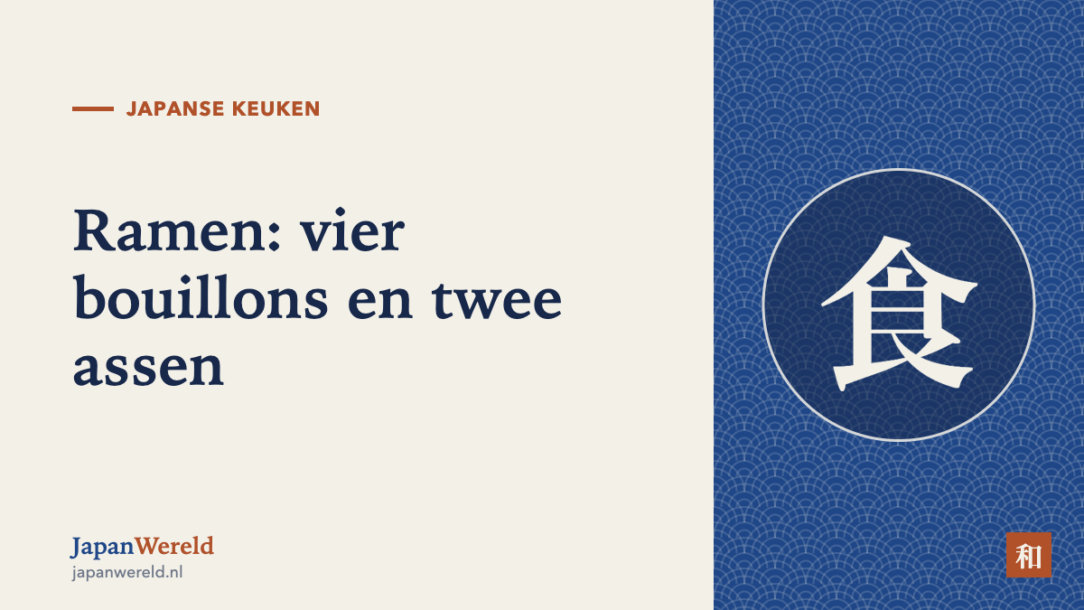 Ramen: vier bouillons, twee assen Een ramenkom in doorsnede met noedels en toppings